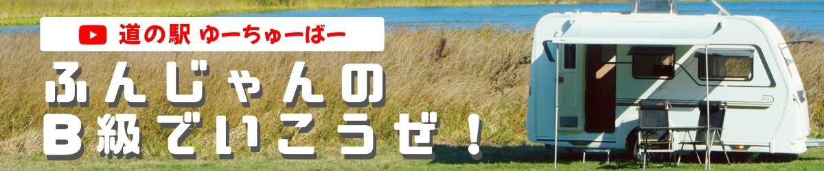 ふんじゃんのB級でいこうぜ！メインビジュアル